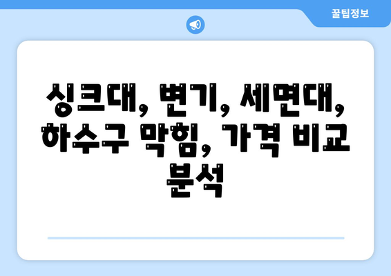 대구시 남구 대명5동 하수구막힘 | 가격 | 비용 | 기름제거 | 싱크대 | 변기 | 세면대 | 역류 | 냄새차단 | 2024 후기