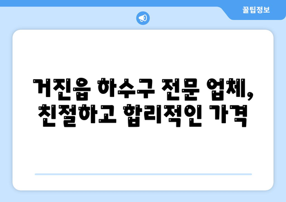 강원도 고성군 거진읍 하수구막힘 | 가격 | 비용 | 기름제거 | 싱크대 | 변기 | 세면대 | 역류 | 냄새차단 | 2024 후기