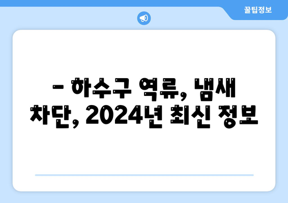 울산시 북구 농소2동 하수구막힘 | 가격 | 비용 | 기름제거 | 싱크대 | 변기 | 세면대 | 역류 | 냄새차단 | 2024 후기