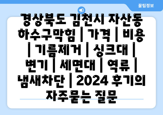 경상북도 김천시 자산동 하수구막힘 | 가격 | 비용 | 기름제거 | 싱크대 | 변기 | 세면대 | 역류 | 냄새차단 | 2024 후기