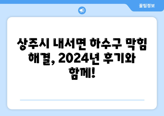 경상북도 상주시 내서면 하수구막힘 | 가격 | 비용 | 기름제거 | 싱크대 | 변기 | 세면대 | 역류 | 냄새차단 | 2024 후기