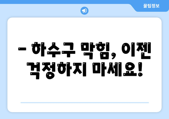 대구시 중구 남산1동 하수구막힘 | 가격 | 비용 | 기름제거 | 싱크대 | 변기 | 세면대 | 역류 | 냄새차단 | 2024 후기