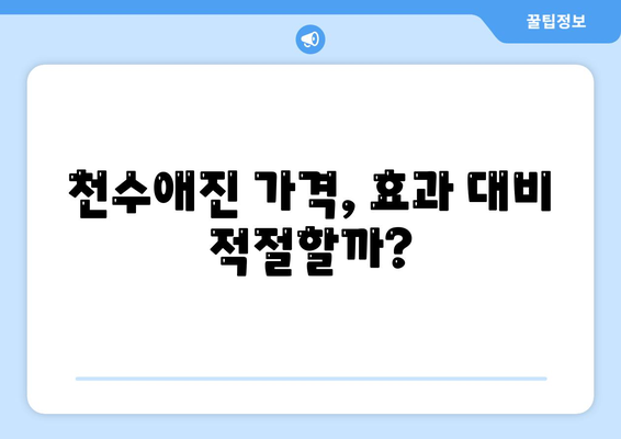 종근당 천수애진 가격