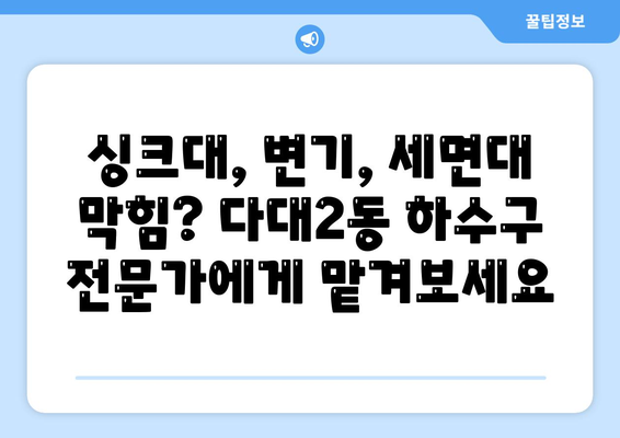 부산시 사하구 다대2동 하수구막힘 | 가격 | 비용 | 기름제거 | 싱크대 | 변기 | 세면대 | 역류 | 냄새차단 | 2024 후기