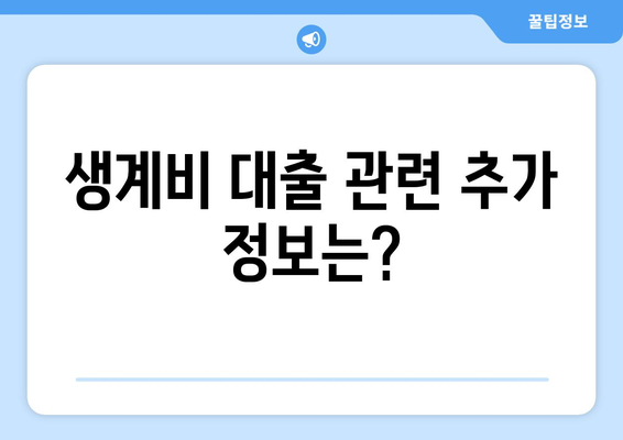 근로복지공단 생계비 대출 조건 및 신청방법 총정리