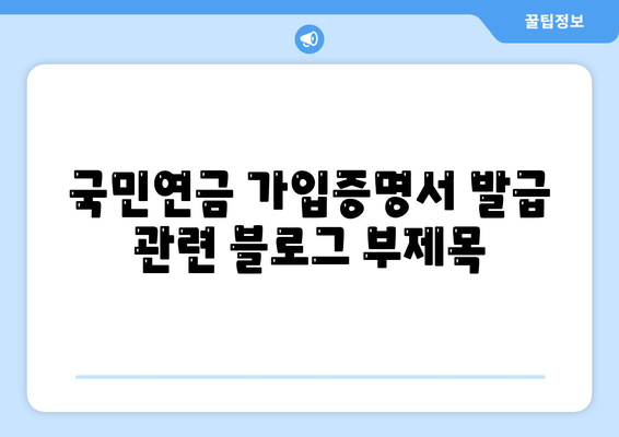 국민연금 가입증명서 발급