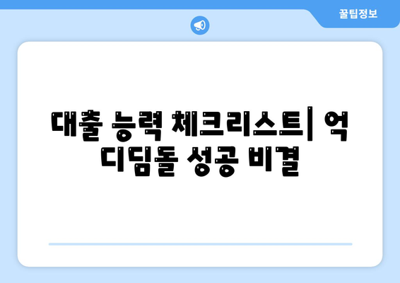 대출 능력 체크리스트| 억 디딤돌 성공 비결