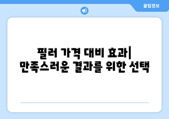 필러 가격과 부작용