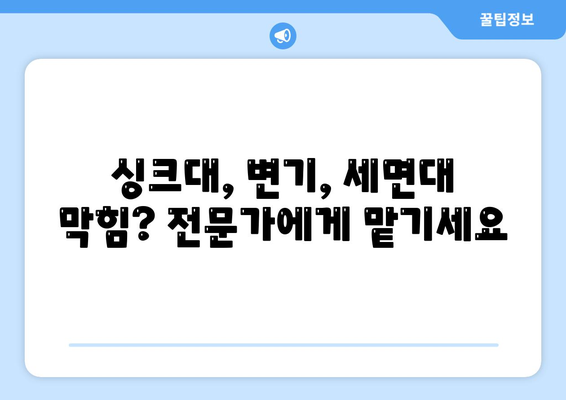 대구시 중구 대신동 하수구막힘 | 가격 | 비용 | 기름제거 | 싱크대 | 변기 | 세면대 | 역류 | 냄새차단 | 2024 후기