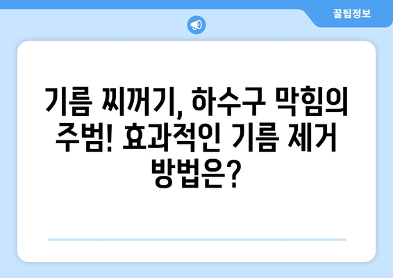 전라남도 장흥군 부산면 하수구막힘 | 가격 | 비용 | 기름제거 | 싱크대 | 변기 | 세면대 | 역류 | 냄새차단 | 2024 후기