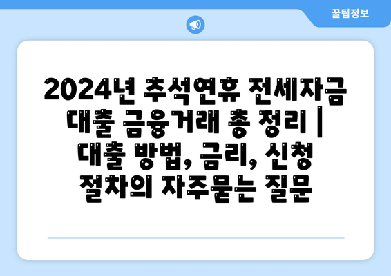 2024년 추석연휴 전세자금 대출 금융거래 총 정리 | 대출 방법, 금리, 신청 절차