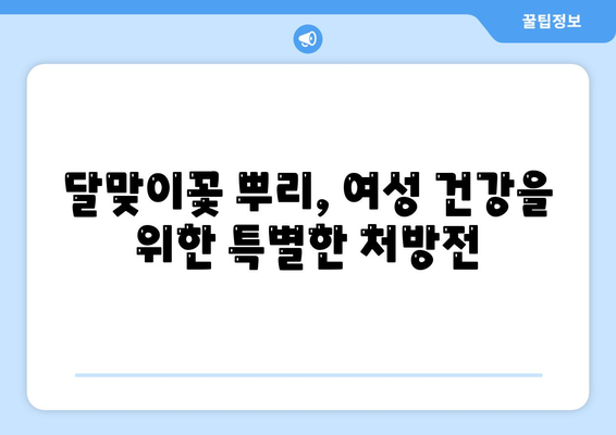 달맞이꽃 뿌리효능