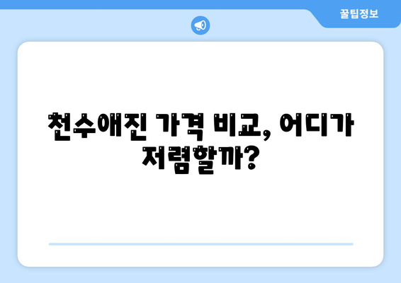 종근당 천수애진 가격