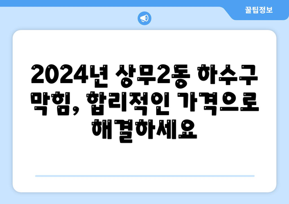 광주시 서구 상무2동 하수구막힘 | 가격 | 비용 | 기름제거 | 싱크대 | 변기 | 세면대 | 역류 | 냄새차단 | 2024 후기