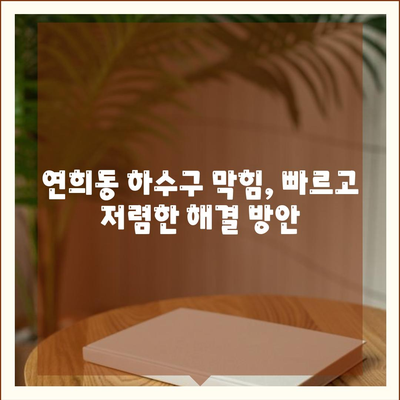 인천시 서구 연희동 하수구막힘 | 가격 | 비용 | 기름제거 | 싱크대 | 변기 | 세면대 | 역류 | 냄새차단 | 2024 후기