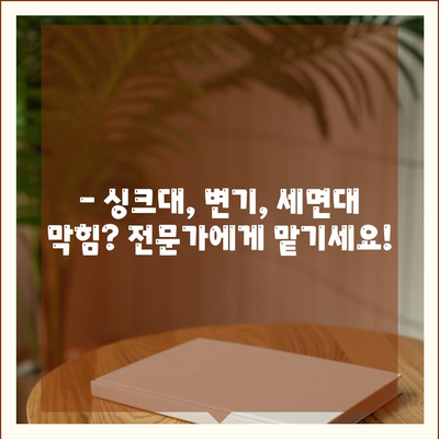 광주시 서구 화정2동 하수구막힘 | 가격 | 비용 | 기름제거 | 싱크대 | 변기 | 세면대 | 역류 | 냄새차단 | 2024 후기