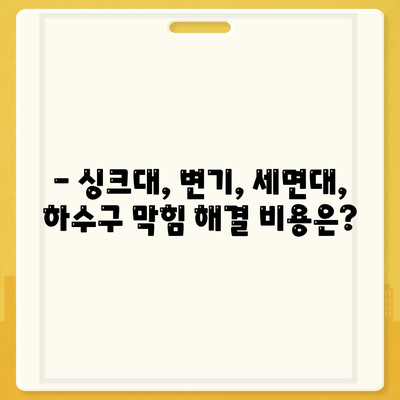 광주시 남구 봉선2동 하수구막힘 | 가격 | 비용 | 기름제거 | 싱크대 | 변기 | 세면대 | 역류 | 냄새차단 | 2024 후기