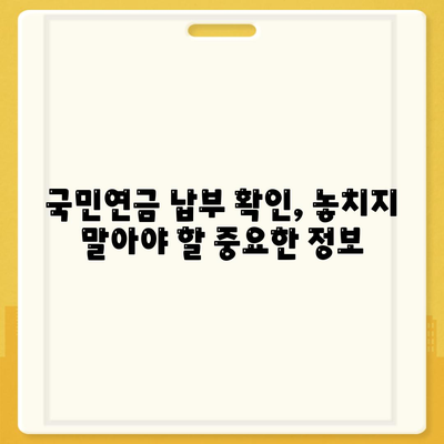 국민연금 납부액 조회