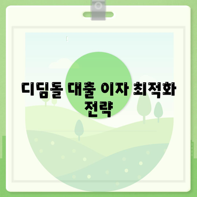 디딤돌 대출 이자 최적화 전략