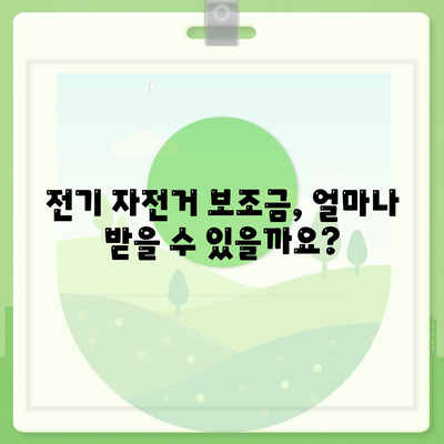 전기 자전거 보조금 신청