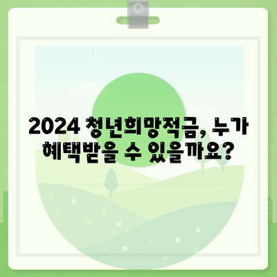 2024 청년희망적금 신청