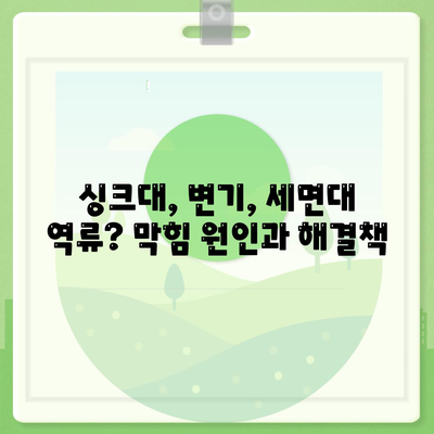 대구시 중구 대봉1동 하수구막힘 | 가격 | 비용 | 기름제거 | 싱크대 | 변기 | 세면대 | 역류 | 냄새차단 | 2024 후기