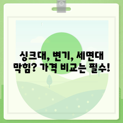 강원도 철원군 근남면 하수구막힘 | 가격 | 비용 | 기름제거 | 싱크대 | 변기 | 세면대 | 역류 | 냄새차단 | 2024 후기