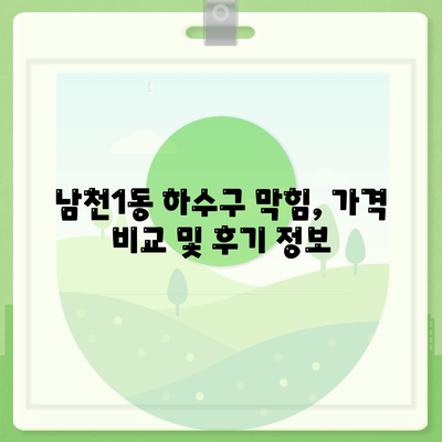 부산시 수영구 남천1동 하수구막힘 | 가격 | 비용 | 기름제거 | 싱크대 | 변기 | 세면대 | 역류 | 냄새차단 | 2024 후기