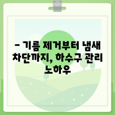 서울시 구로구 구로제1동 하수구막힘 | 가격 | 비용 | 기름제거 | 싱크대 | 변기 | 세면대 | 역류 | 냄새차단 | 2024 후기