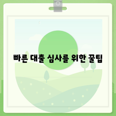 빠른 대출 심사를 위한 꿀팁