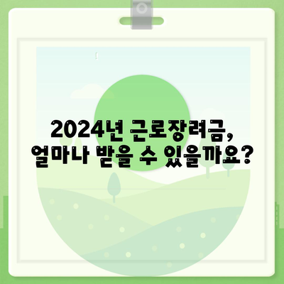 2024년 근로장려금 반기신청