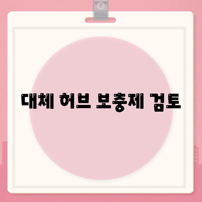 대체 허브 보충제 검토