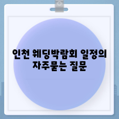 인천 웨딩박람회 일정