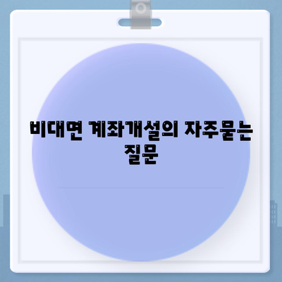 비대면 계좌개설