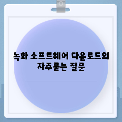 녹화 소프트웨어 다운로드