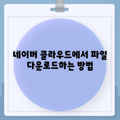 네이버 클라우드 다운로드