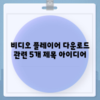 비디오 플레이어 다운로드