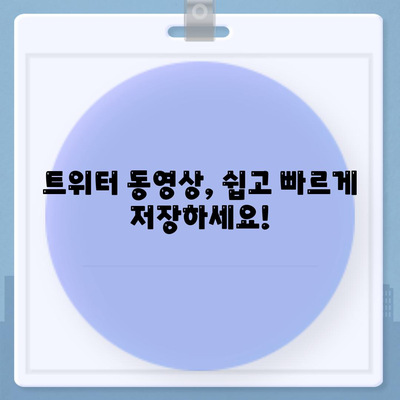 트위터 동영상 다운로드