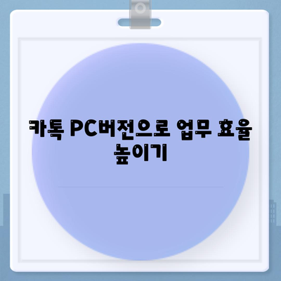 카카오톡 pc버전다운로드