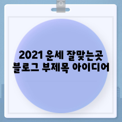 2021 운세 잘맞는곳