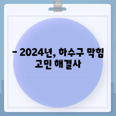 경기도 양주시 회천3동 하수구막힘 | 가격 | 비용 | 기름제거 | 싱크대 | 변기 | 세면대 | 역류 | 냄새차단 | 2024 후기