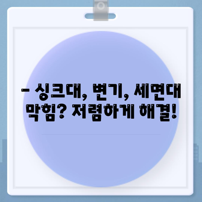 경기도 양주시 회천3동 하수구막힘 | 가격 | 비용 | 기름제거 | 싱크대 | 변기 | 세면대 | 역류 | 냄새차단 | 2024 후기