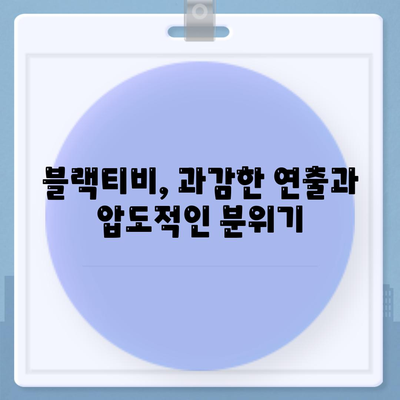 블랙티비