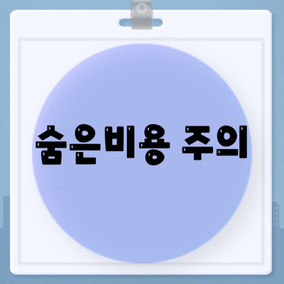 숨은비용 주의