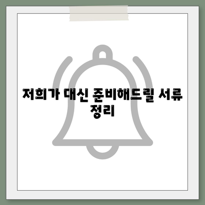 저희가 대신 준비해드릴 서류 정리