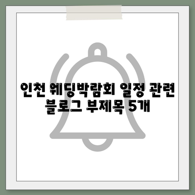 인천 웨딩박람회 일정