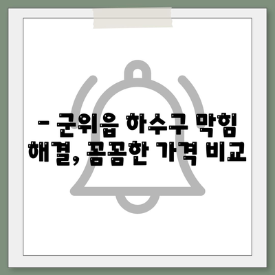 대구시 군위군 군위읍 하수구막힘 | 가격 | 비용 | 기름제거 | 싱크대 | 변기 | 세면대 | 역류 | 냄새차단 | 2024 후기