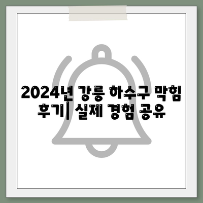 강원도 강릉시 중앙동 하수구막힘 | 가격 | 비용 | 기름제거 | 싱크대 | 변기 | 세면대 | 역류 | 냄새차단 | 2024 후기