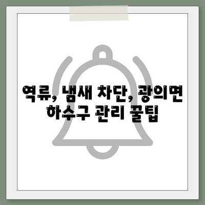 전라남도 구례군 광의면 하수구막힘 | 가격 | 비용 | 기름제거 | 싱크대 | 변기 | 세면대 | 역류 | 냄새차단 | 2024 후기