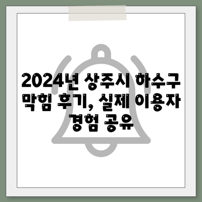 경상북도 상주시 내서면 하수구막힘 | 가격 | 비용 | 기름제거 | 싱크대 | 변기 | 세면대 | 역류 | 냄새차단 | 2024 후기